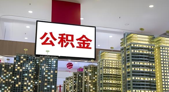 溧阳住房公积金离职后怎么提取（离职了封存的公积金怎么提取）